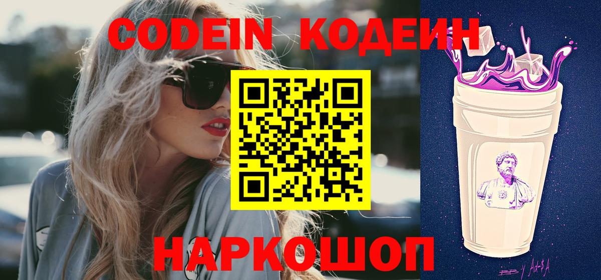 Кодеиновый сироп Lean Purple Drank  Codein Purple Drank  Котовск  Вход с VPN 